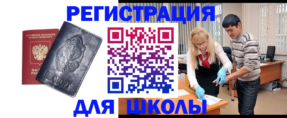 прописка для школы в Дзержинском
